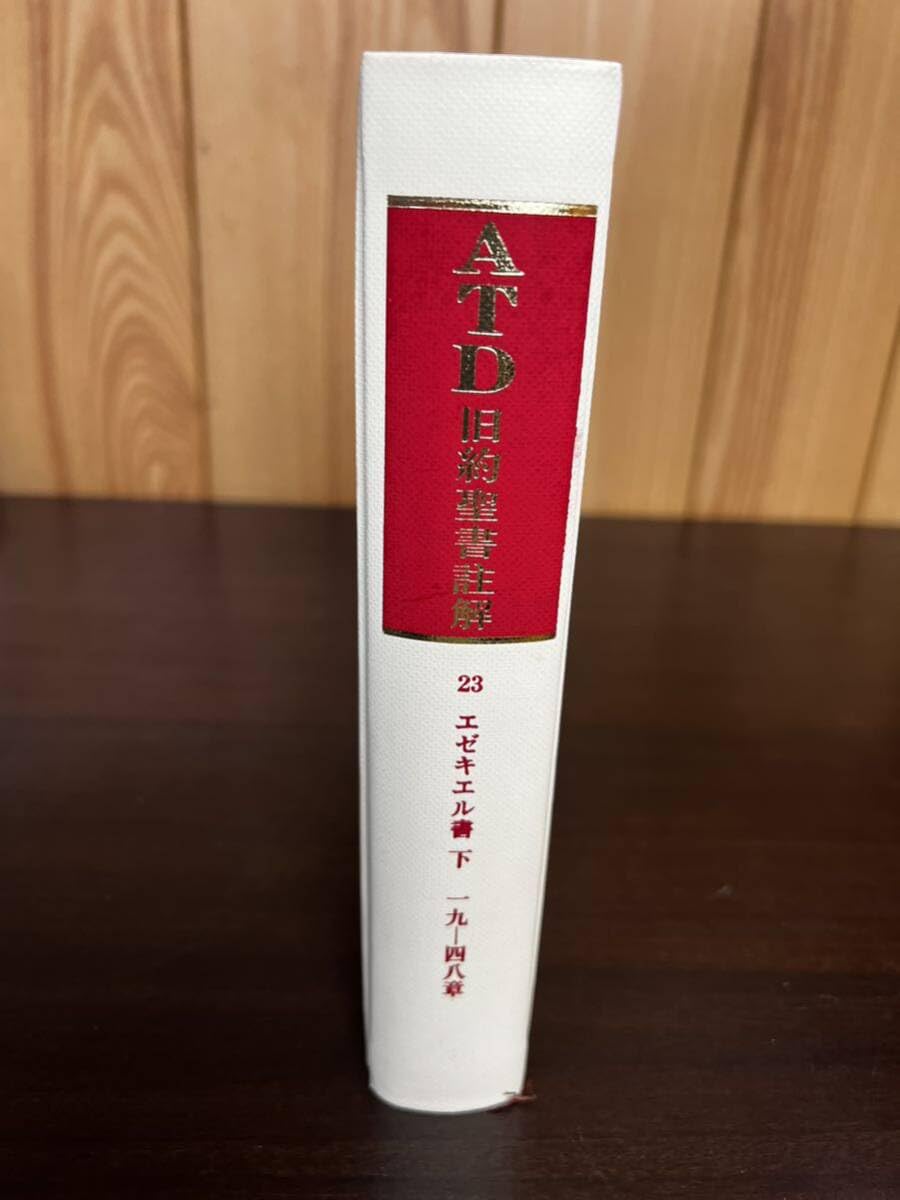 Amazon.co.jp: ATD旧約聖書註解 23 エゼキエル書 下 : おもちゃ
