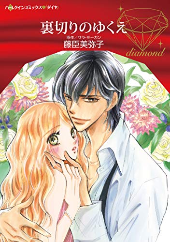 『裏切りのゆくえ』1巻