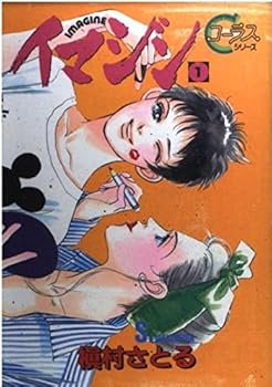 Imajin: 1 (イマジン) - Book #1 of the イマジン / Imagine