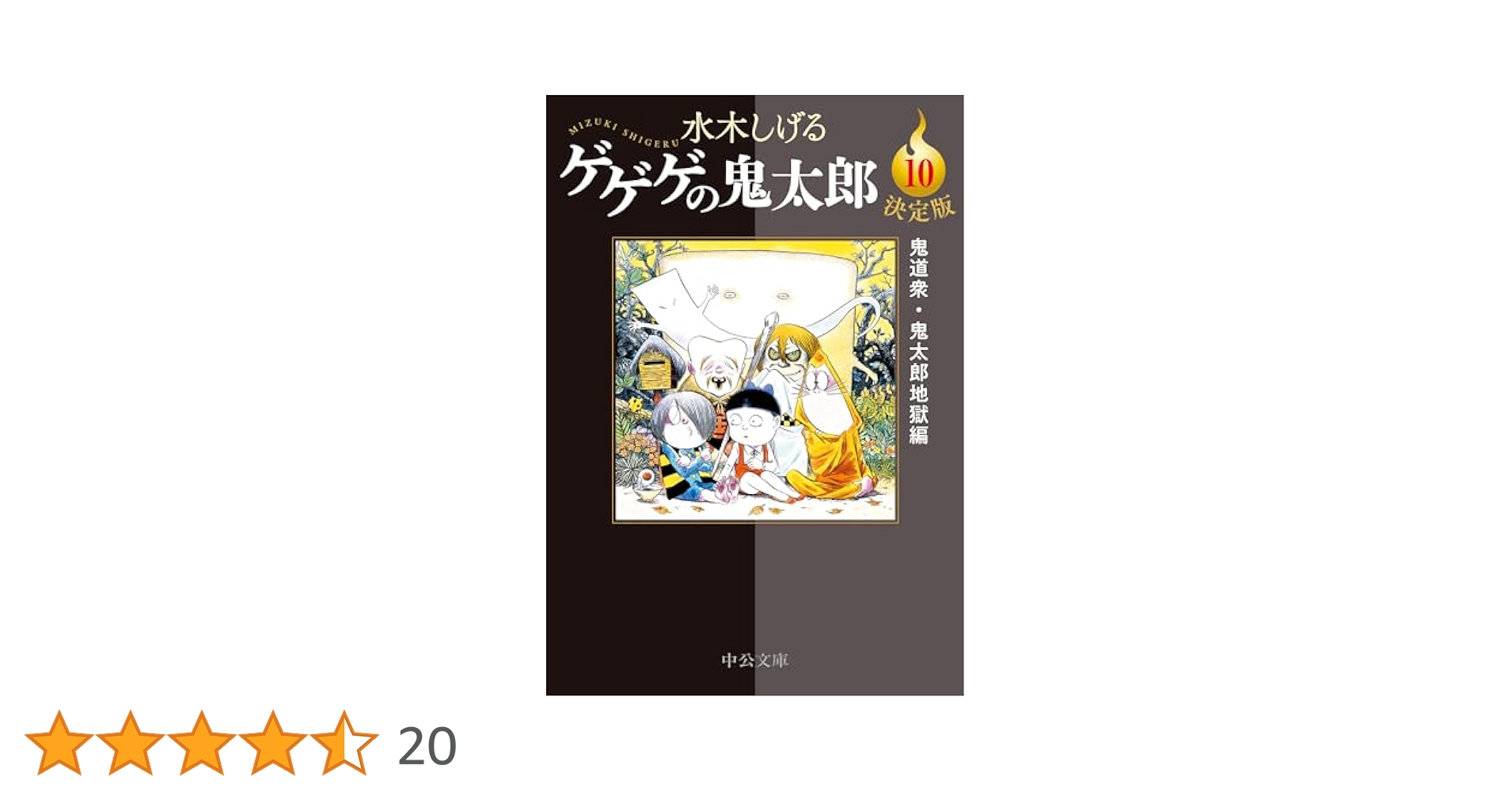 ゲゲゲの鬼太郎　10冊セット　文庫決定版　全巻初版/帯付き　美品 ゲゲゲの鬼太郎 10冊セット 文庫決定版 全巻初版/帯付き 美品