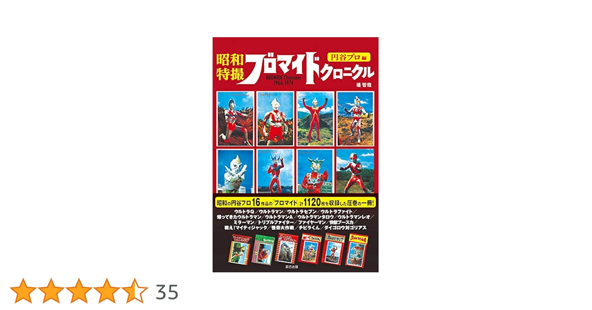 昭和特撮ブロマイドクロニクル 円谷プロ編 | 堤 哲哉 |本 | 通販