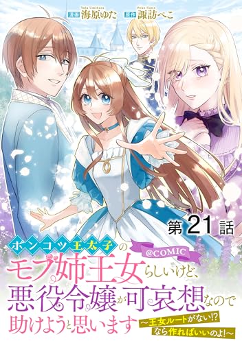 【単話版】ポンコツ王太子のモブ姉王女らしいけど、悪役令嬢が可哀想なので助けようと思います~王女ルートがない!?なら作ればいいのよ!~@COMIC 第21話 (コロナ・コミックス)
