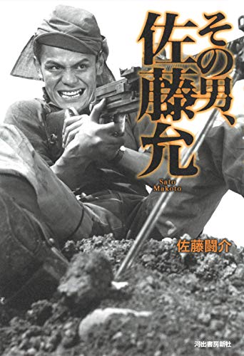 その男、佐藤允 ／佐藤 闘介 : 腐乱鬼博士のサブカル読書魂！！