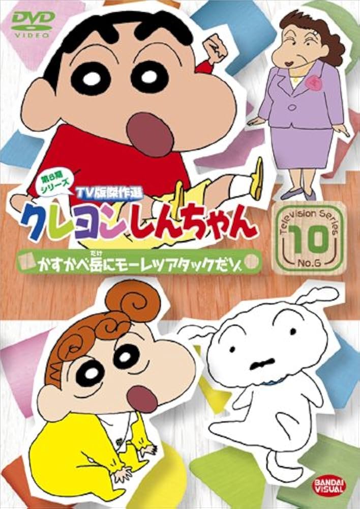 (未使用･未開封品)クレヨンしんちゃん TV版傑作選 第11期シリーズ 3 海の家でアルバイトだゾ [DVD] Amazon.co.jp: クレヨンしんちゃん TV版傑作選 第11期シリーズ 3