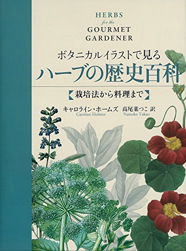 楽天 無料電子書籍 ボタニカルイラストで見るハーブの歴史百科:栽培法から料理まで バイ