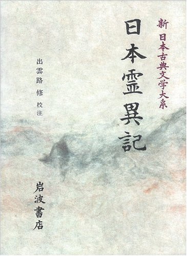 日本霊異記 (新日本古典文学大系 30) 日本霊異記 (新日本古典文学大系 30)