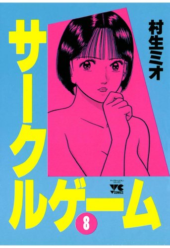 サークルゲーム 8-1758160