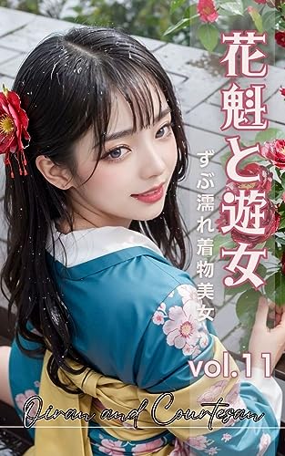 花魁と遊女: ずぶ濡れ着物美女