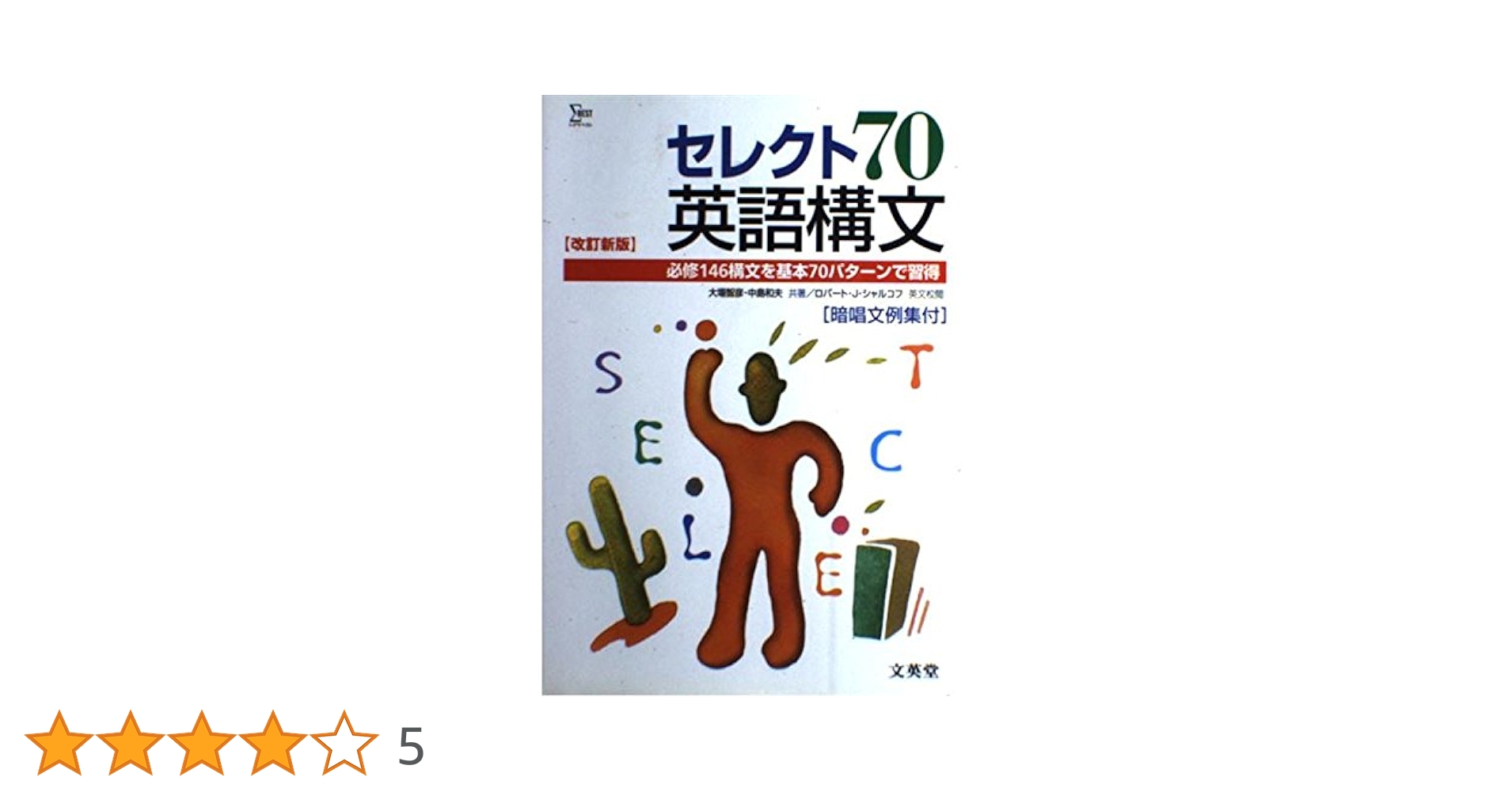 セレクト70英語構文 | 中島 和夫 |本 | 通販 | Amazon