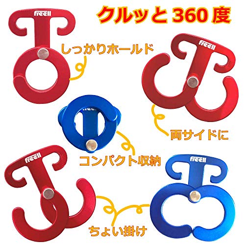 Freell フリール ロープフック ロープハンガー 赤＆青 8個セ