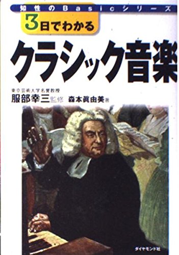 3日でわかるクラシック音楽 (知性のBasicシリーズ) | 森本 眞由美