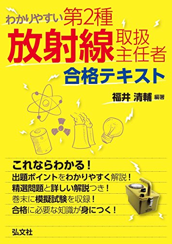 無料電子書籍 アプリ わかりやすい 第2種放射線取扱主任者 合格テキスト (国家・資格シリーズ 3 バイ