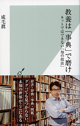 教養は「事典」で磨け ネットではできない「知の技法」 (光文社新書) 教養は「事典」で磨け ネットではできない「知の技法」 (光文社新書)