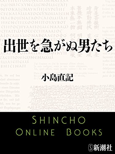 無料電子書籍 アプリ 出世を急がぬ男たち(新潮文庫) バイ