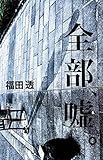 全部、嘘。