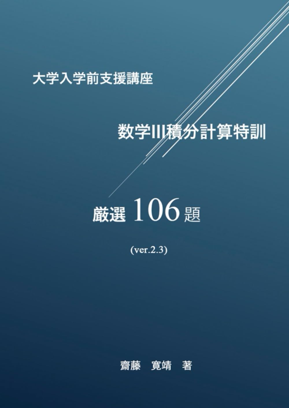 大学入学前支援講座 数学IIIC積分計算特訓 厳選106題 (MATH VITAMIN