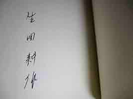 Amazon.co.jp: 署名本 生田耕作 訳『眼球譚 』バタイユ 作