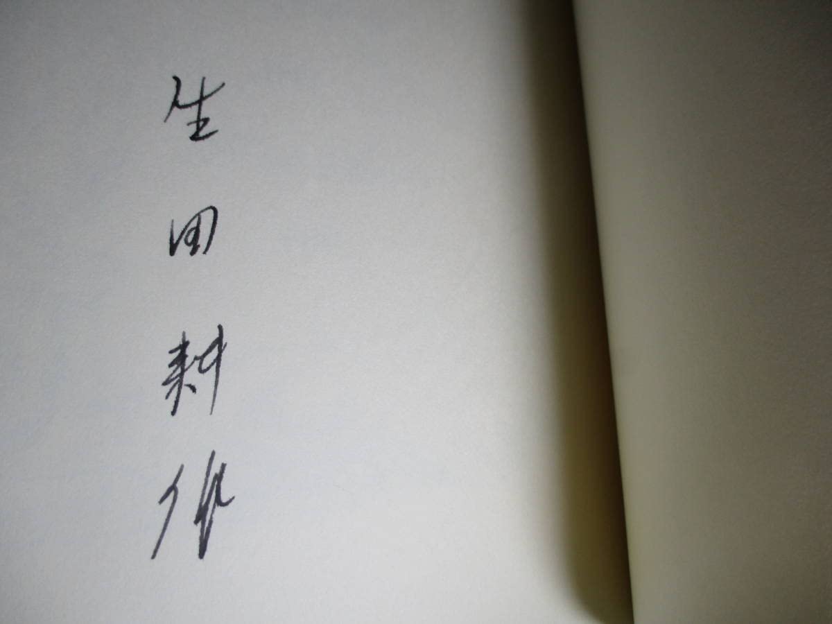 Amazon.co.jp: 署名本 生田耕作 訳『眼球譚 』バタイユ 作