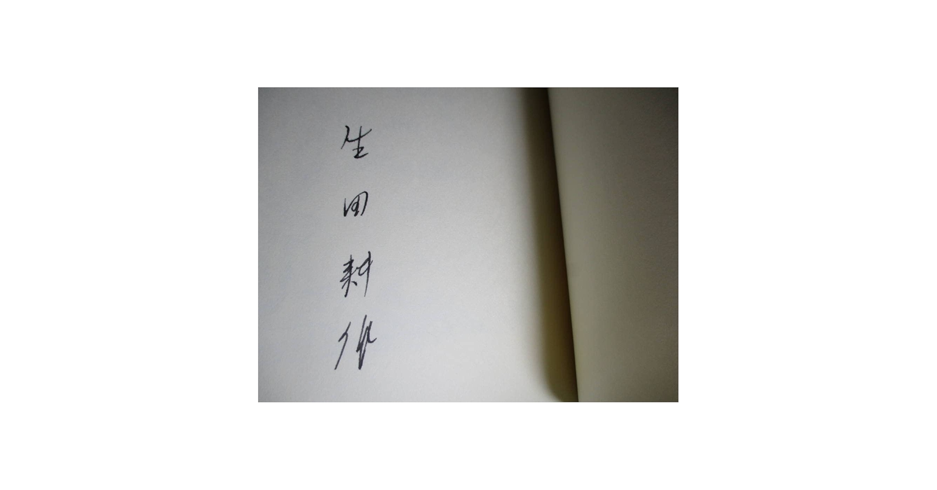 Amazon.co.jp: 署名本 生田耕作 訳『眼球譚 』バタイユ 作