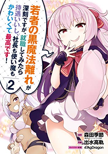 無料電子書籍 アプリ 若者の黒魔法離れが深刻ですが、就職してみたら待遇いいし、社長も使い バイ