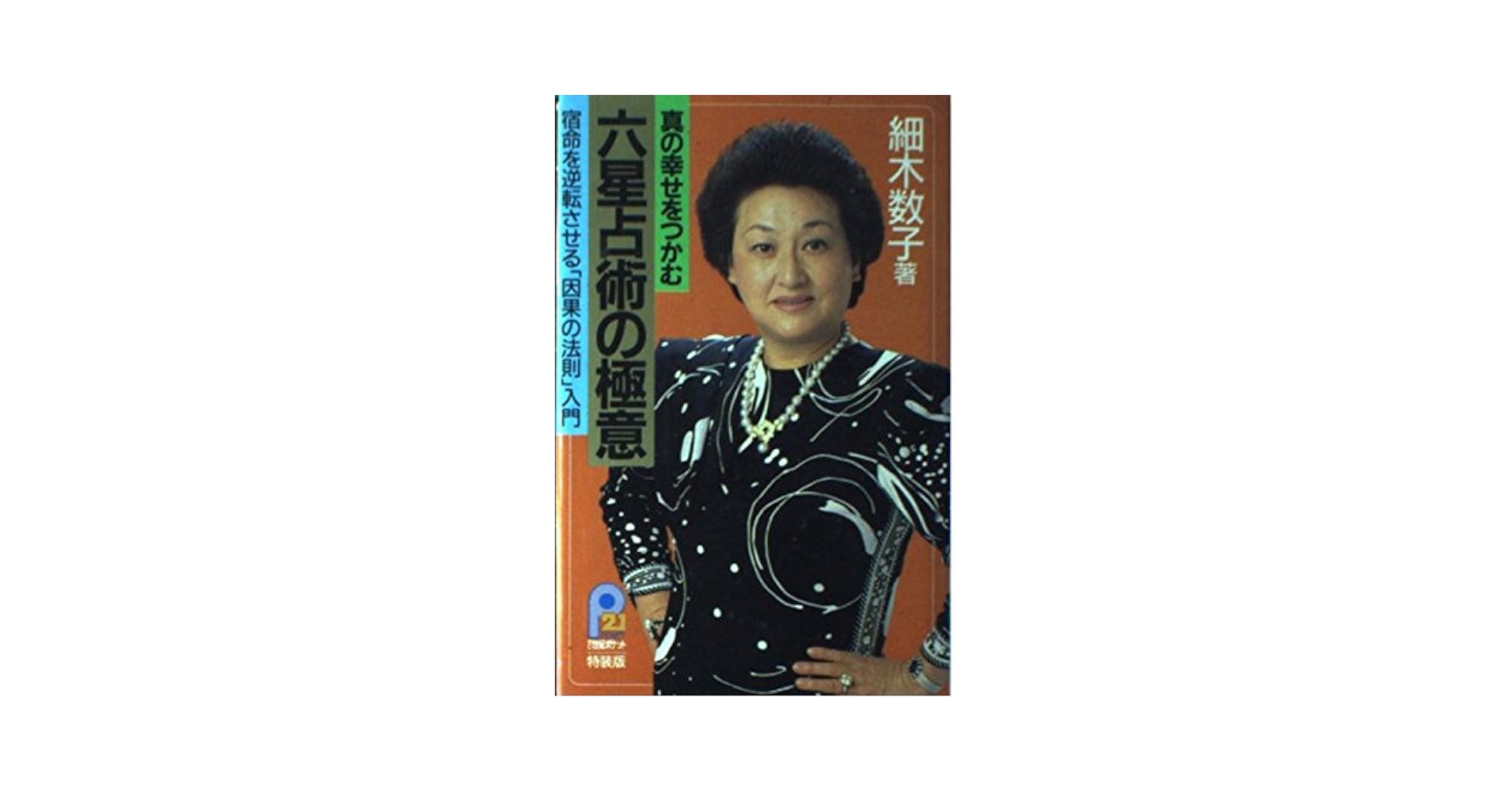 占星学 秘密教本 世界占星学選集 第7巻 占星学秘密教本 世界占星学選集 第 7巻 波木星龍 西洋占星術 星