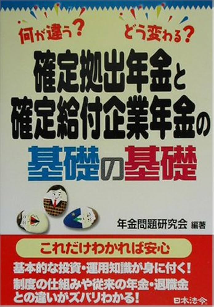 確定拠出年金と確定給付企業年金の基礎の基礎: 何が違うどう