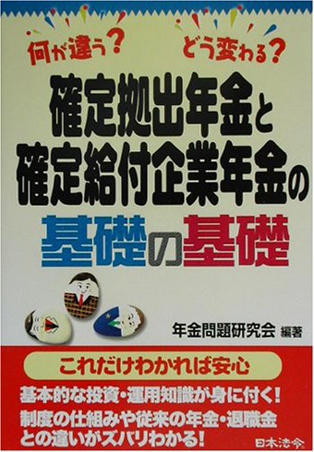 確定拠出年金と確定給付企業年金の基礎の基礎―何が違う?どう変わる? 確定拠出年金と確定給付企業年金の基礎の基礎―何が違う?どう変わる?