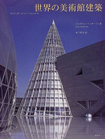 世界の現代建築 大型本 CD‐ROM付き 世界の現代建築 大型本