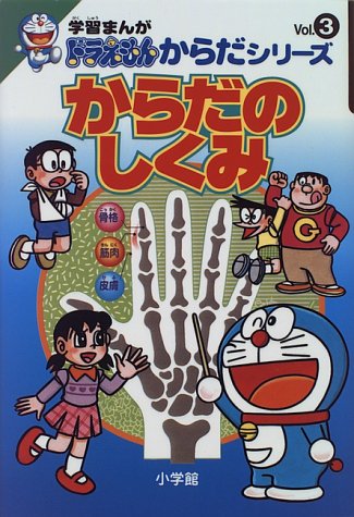 学習まんがドラえもんからだシリーズ3 からだのしくみ 3 学習まんが ドラえもんからだシリーズ 藤子 F 不二雄 本 通販 Amazon