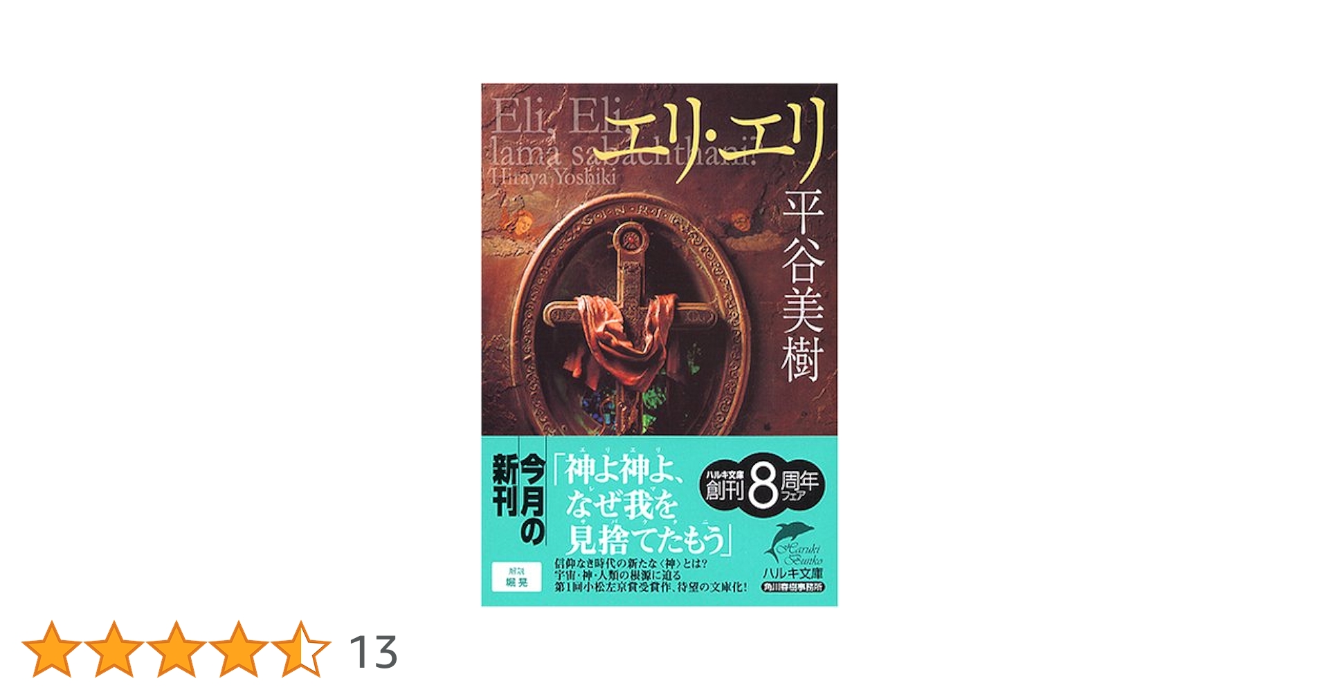 エリ・エリ (ハルキ文庫 ひ 7-1) | 平谷 美樹 |本 | 通販 | Amazon エリ・エリ (ハルキ文庫 ひ 7-1) | 平谷 美樹 |本 | 通販 | Amazon