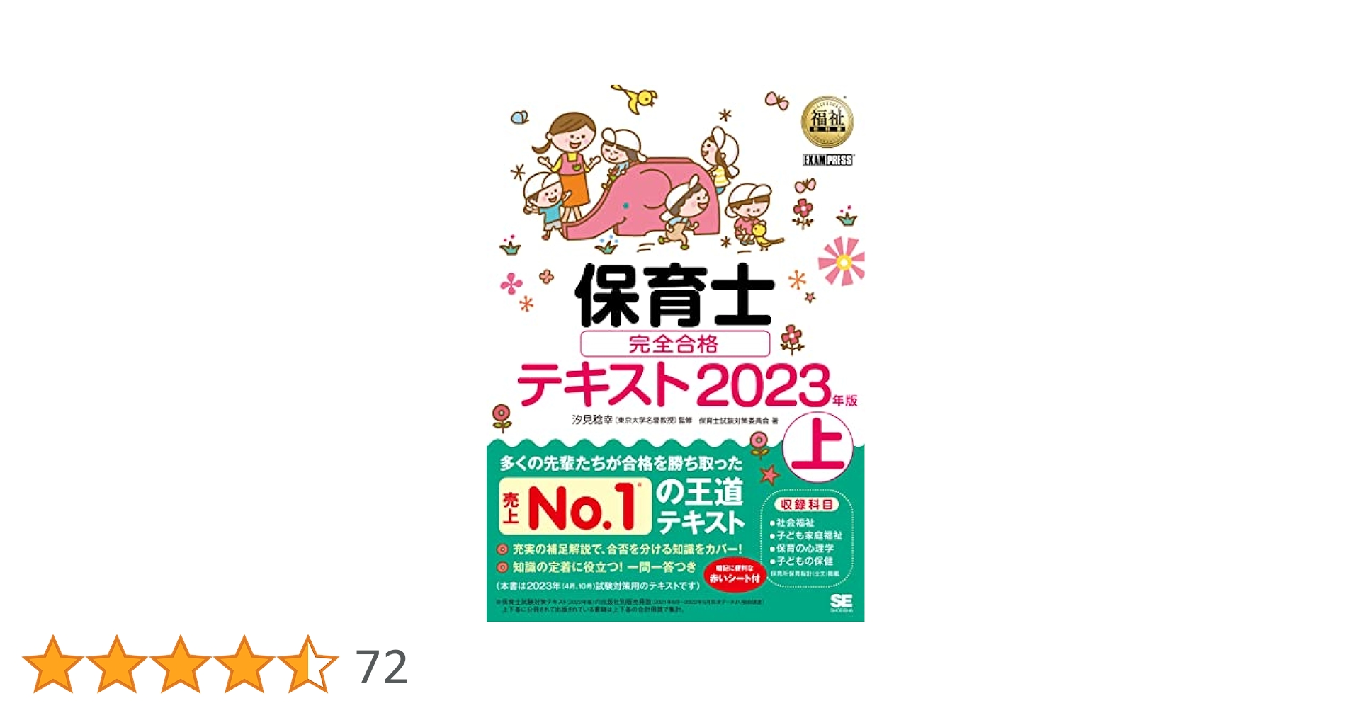 保育士合格テキスト上 2023 2023年版 サクッとわかる! 保育士合格テキスト&問題集 上巻