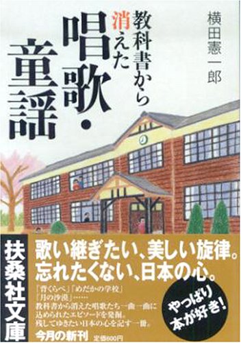 無料電子書籍アプリ 教科書から消えた 唱歌・童謡 (扶桑社文庫) バイ