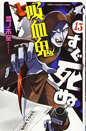 Amazon.co.jp: 吸血鬼すぐ死ぬ(13) (少年チャンピオン・コミックス