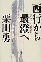 【サイン入初版・希少・帯付】栗田 勇 伝統の逆説―日本美と空間 (1964年) Amazon.co.jp: 栗田勇: 本