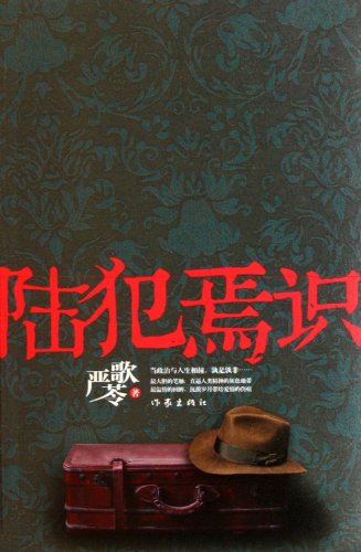 Guilty Lu Yanshi (Chinese Edition) [Chinese] 750636087X Book Cover