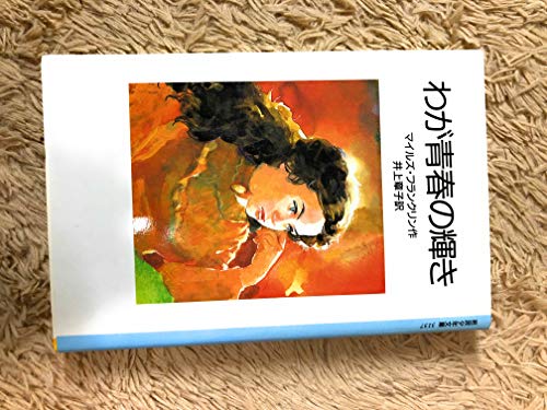 わが青春の輝き (岩波少年文庫) わが青春の輝き (岩波少年文庫)