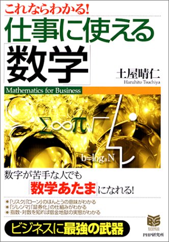 これならわかる!仕事に使える「数学」 (PHPビジネス選書)
