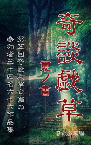 奇談戯草──夏ノ書──: 第五回奇談戯草企画の参加者三十四名六十六作品集 (皆様のおかげ文庫)