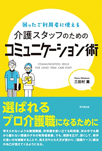 困ったご利用者に使える 介護スタッフのためのコミュニケーション術