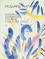 Koshka, kotoraya gulyala sama po sebe 5080009721 Book Cover