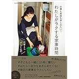 仕事も家庭も楽しみたい！ わたしがラクする家事時間 (正しく暮らすシリーズ)