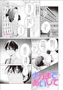 ナカまであいして 番外編（分冊版） ＜デジタル修正版＞ (GUSH COMICS)