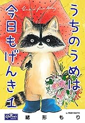 うちのうめは今日もげんき 3 (クイーンズセレクション) | 緒形もり