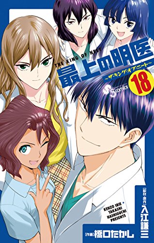 最上の明医～ザ・キング・オブ・ニート～（１８） (少年サンデーコミックス)