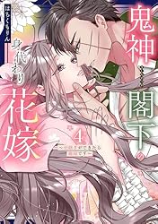 鬼神閣下の身代わり花嫁 ～世継ぎができたら離縁です～ 5 Amazon.co.jp: 鬼神閣下の身代わり花嫁 ～世継ぎができたら離縁