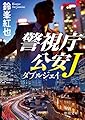 警視庁公安Ｊ ダブルジェイ 警視庁公安J (徳間文庫)