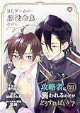BLゲームの悪役令息なのに攻略者に襲われるのだがどうすればいい？【第21話】 (ヴィオラコミックス)