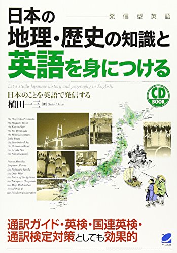 日本の地理・歴史の知識と英語を身につける(CD付) (CD BOOK)