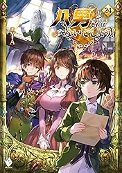 八男って、それはないでしょう！ 小説1～29巻 八男って、それはないでしょう！29」Y．A [MFブックス] - KADOKAWA