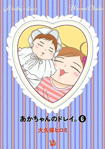 あかちゃんのドレイ。 6巻